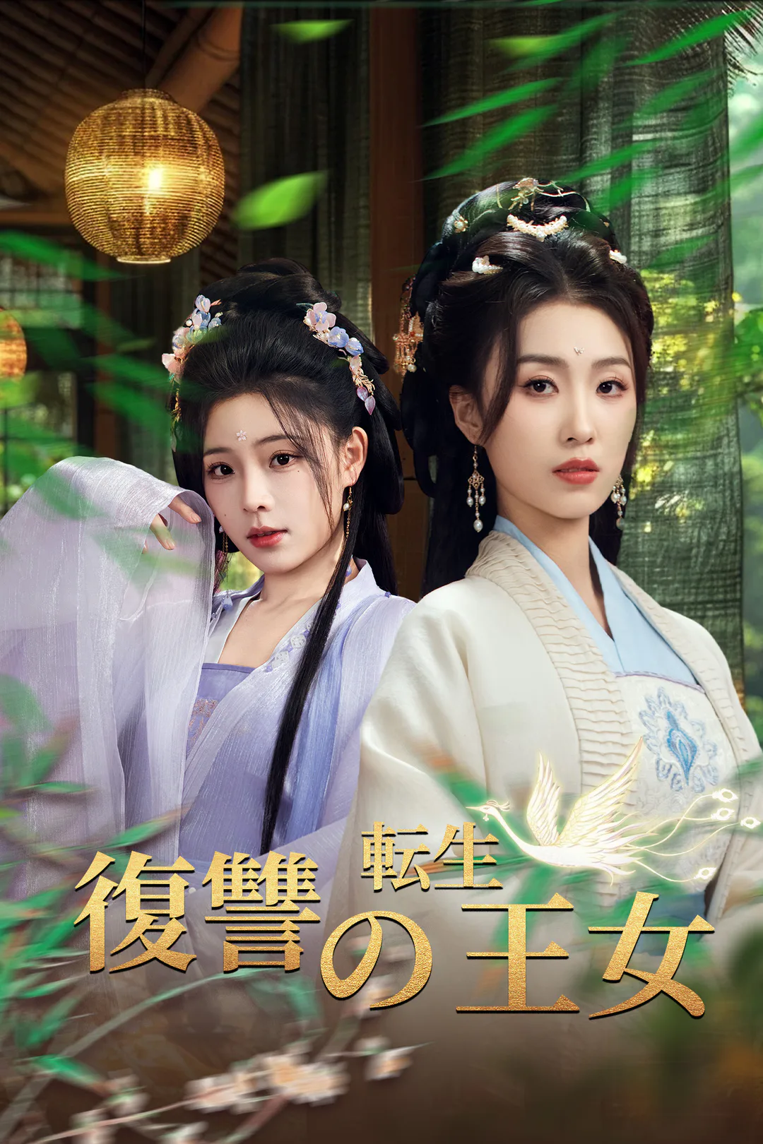 復讐の転生王女のポスター