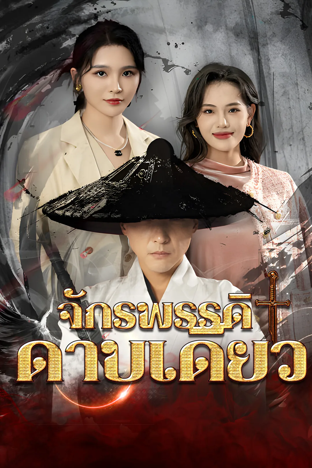 โปสเตอร์ จักรพรรดิดาบเดียว