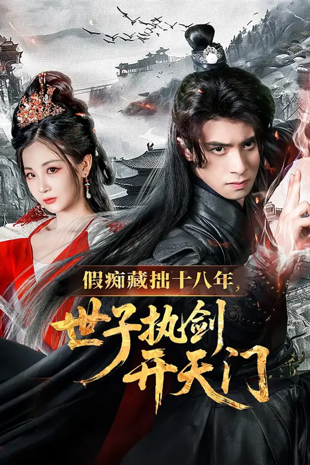 《假痴藏拙十八年，世子执剑开天门》海报