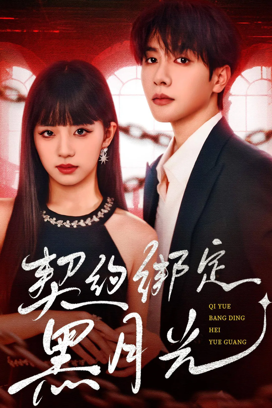 《契约绑定黑月光》海报