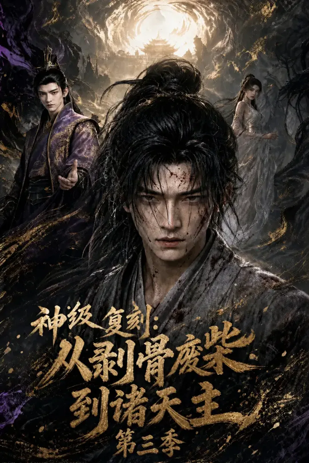 《神级复刻：从剥骨废柴到诸天主 第三季》海报