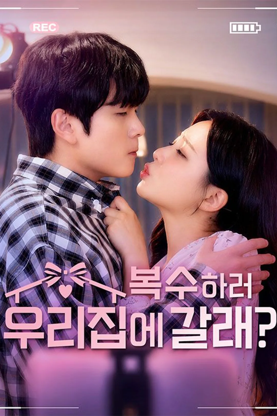 복수하러 우리집에 갈래? 포스터