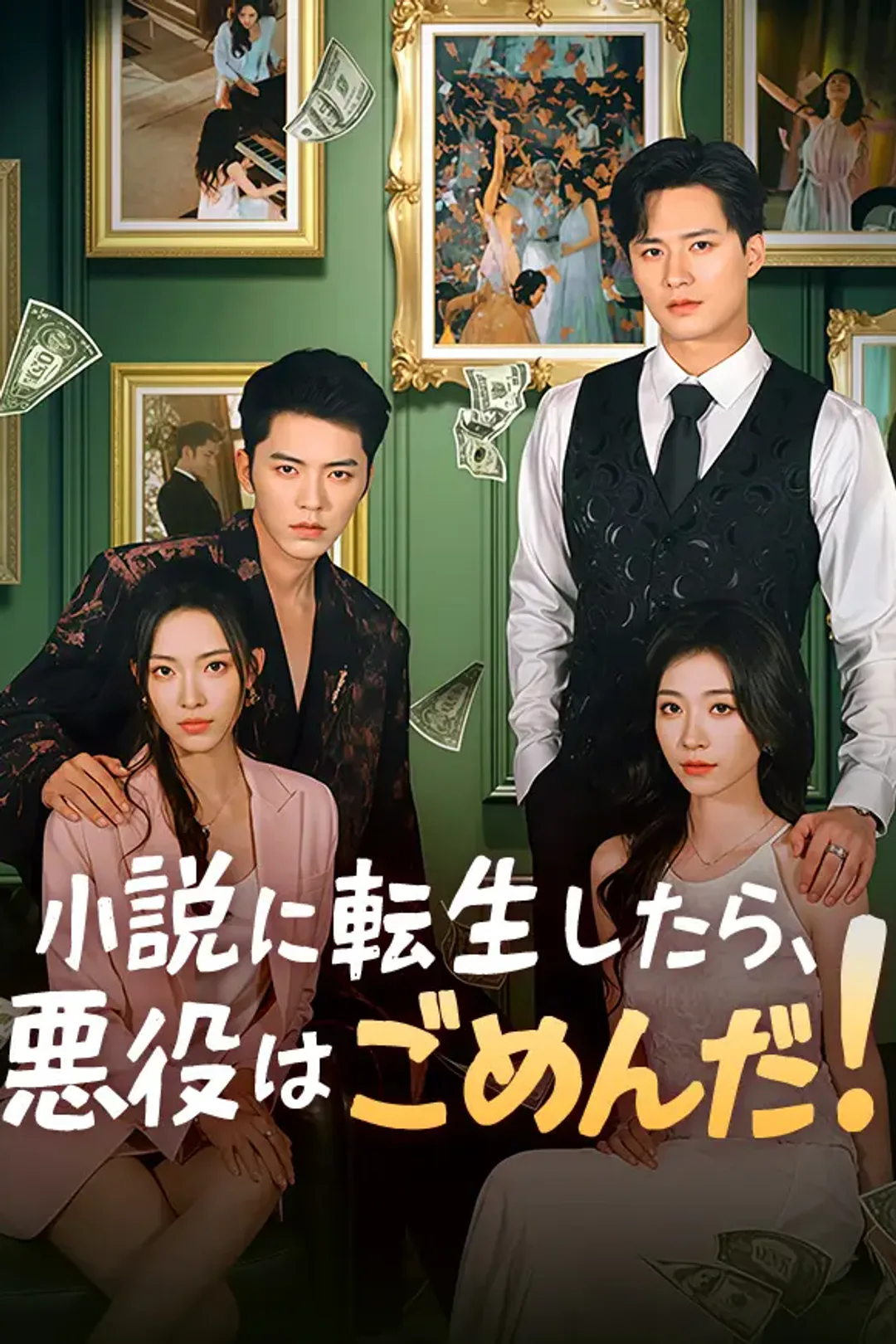小説に転生したら、悪役はごめんだ！のポスター