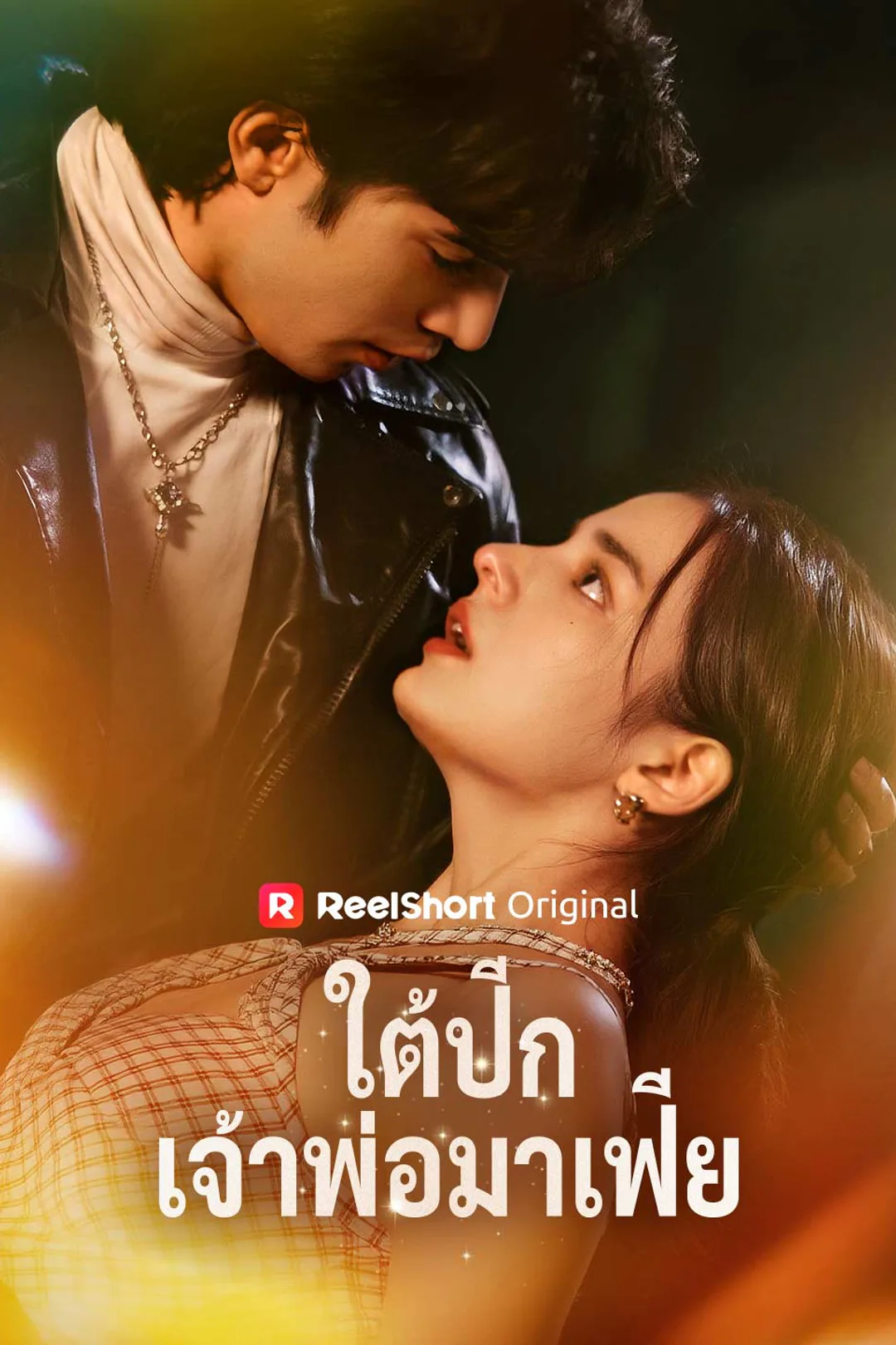 โปสเตอร์ ใต้ปีกเจ้าพ่อมาเฟีย