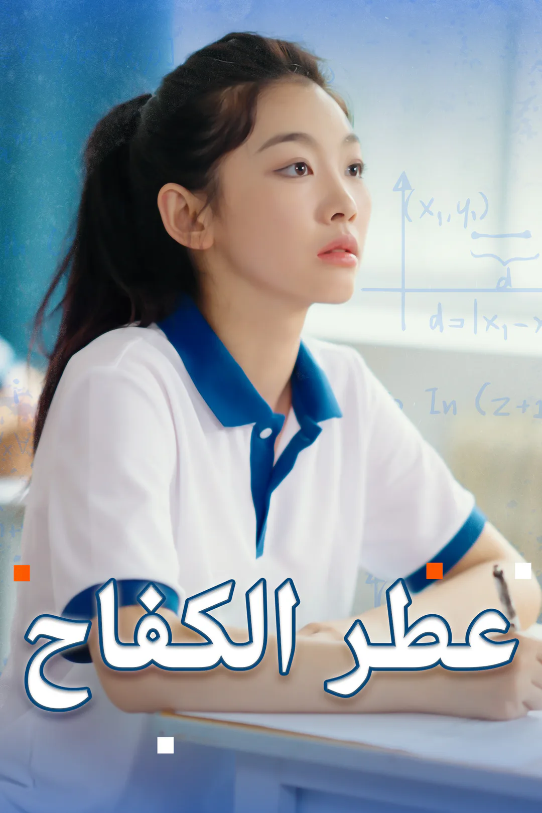 ملصق مسلسل «عطر الكفاح»