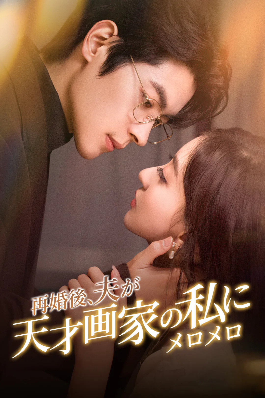 再婚後、夫が天才画家の私にメロメロのポスター