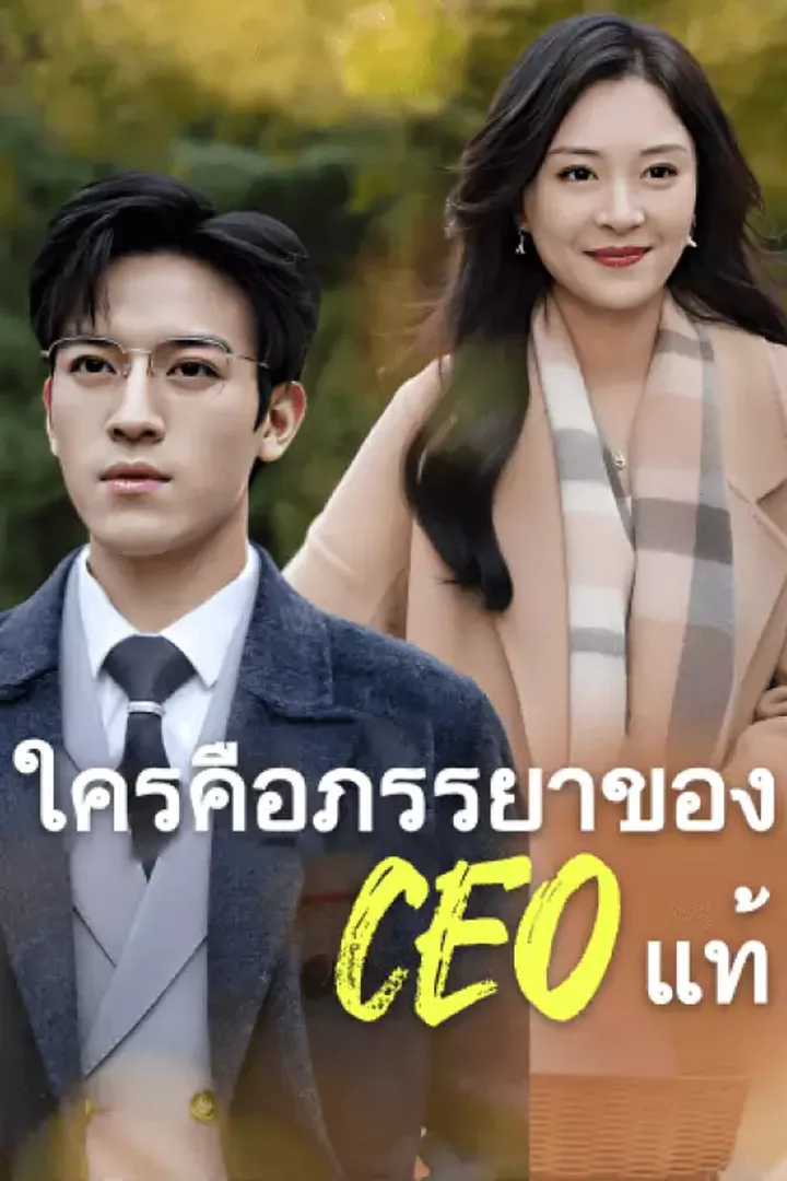 โปสเตอร์ ใครคือภรรยาของ CEO แท้