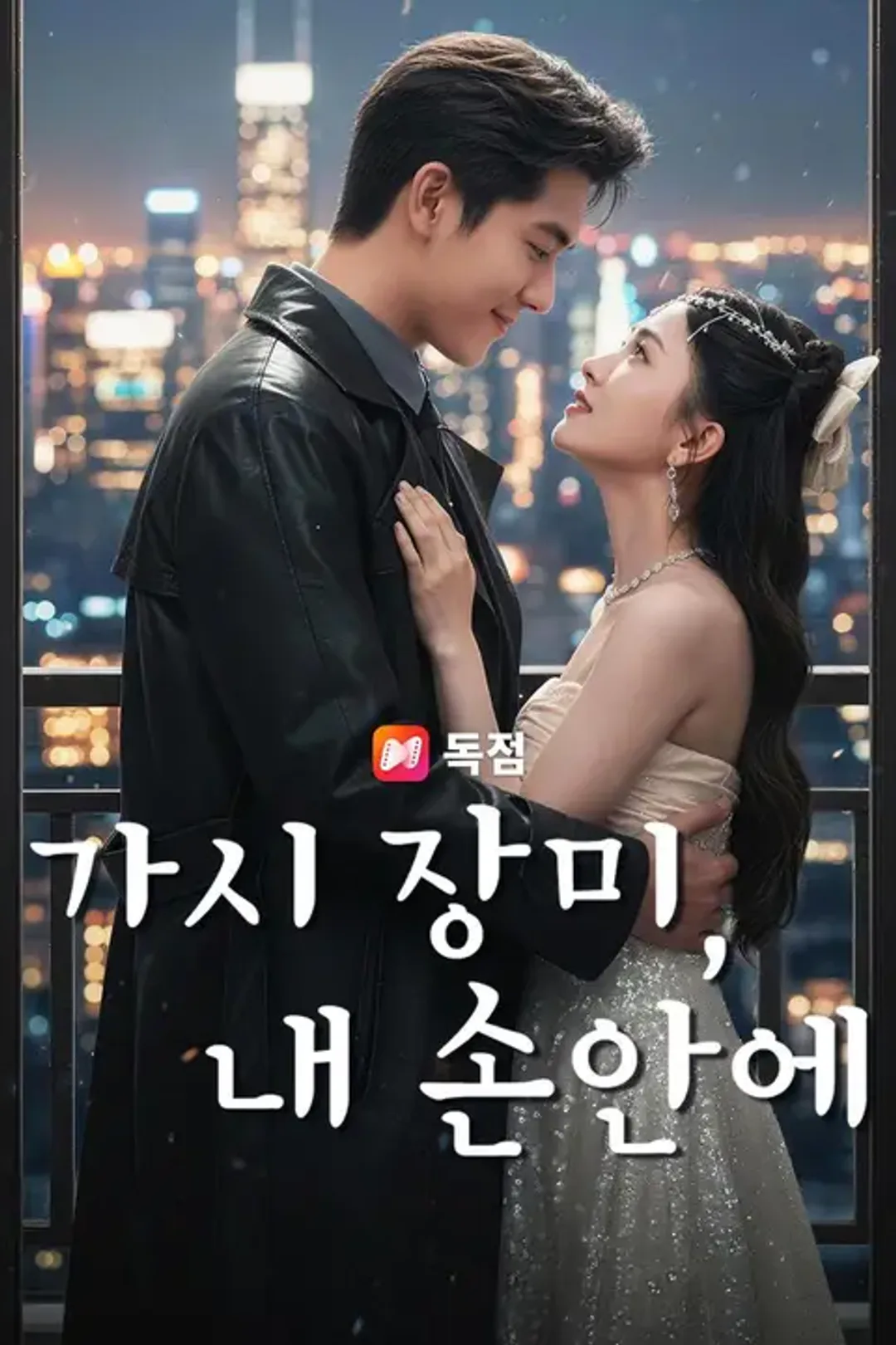 가시 장미, 내 손안에 포스터