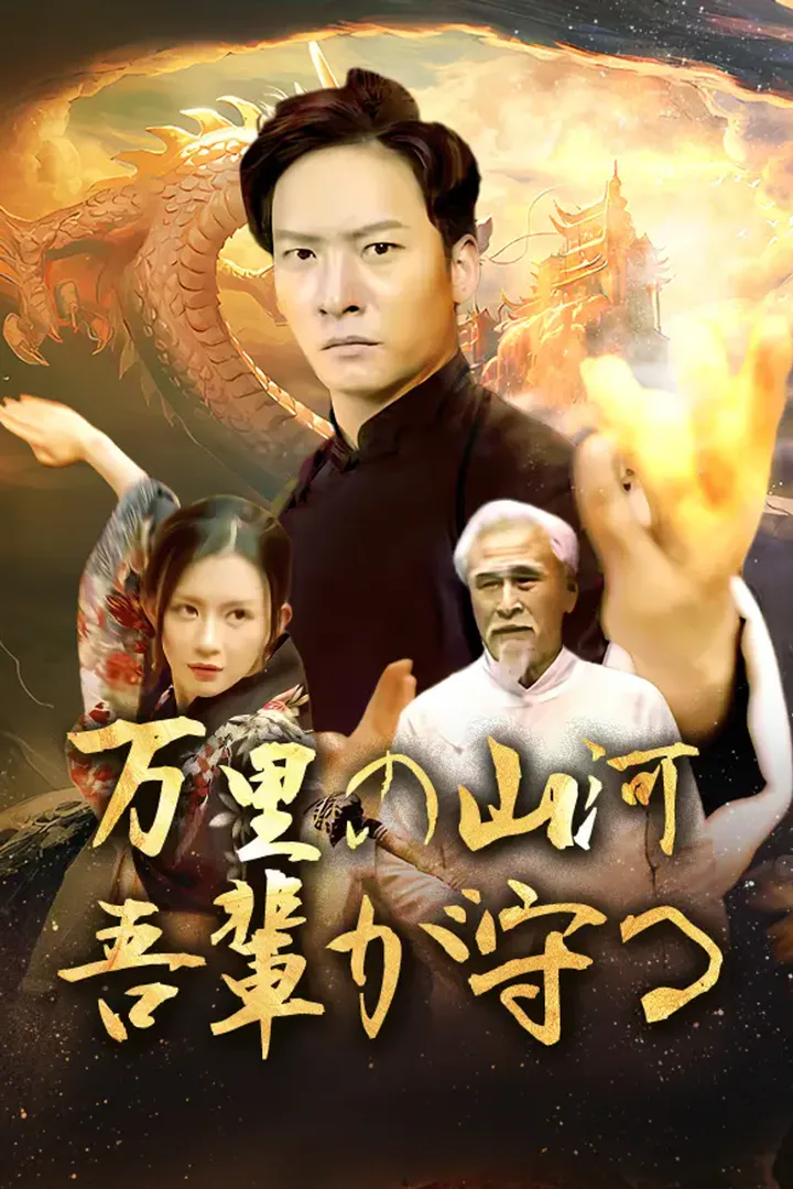 万里の山河、吾輩が守るのポスター