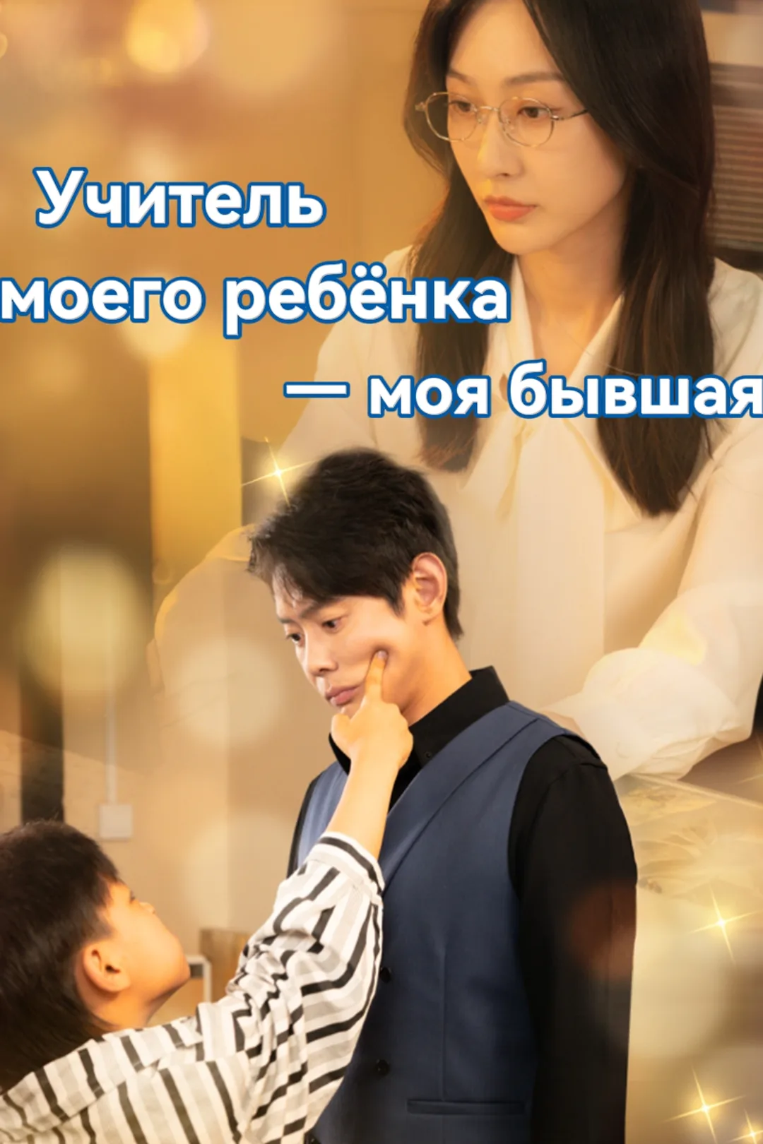 Постер сериала «Учитель моего ребёнка — моя бывшая»