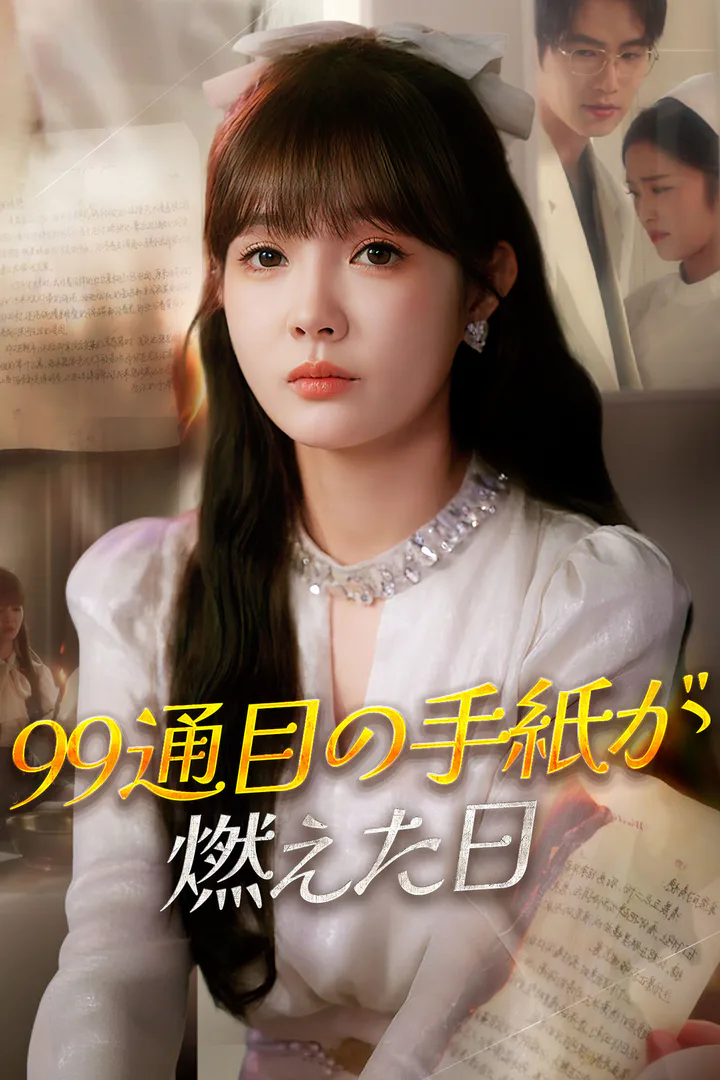 99通目の手紙が燃えた日のポスター