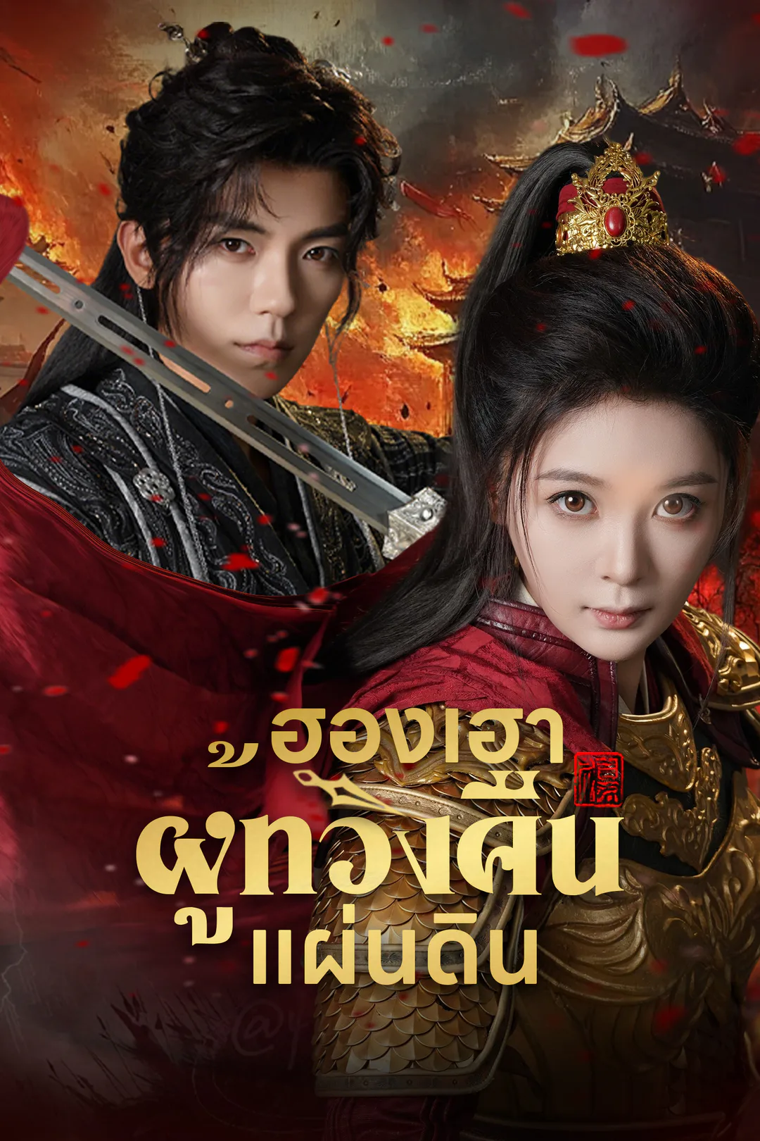 โปสเตอร์ ฮองเฮาผู้ทวงคืนแผ่นดิน