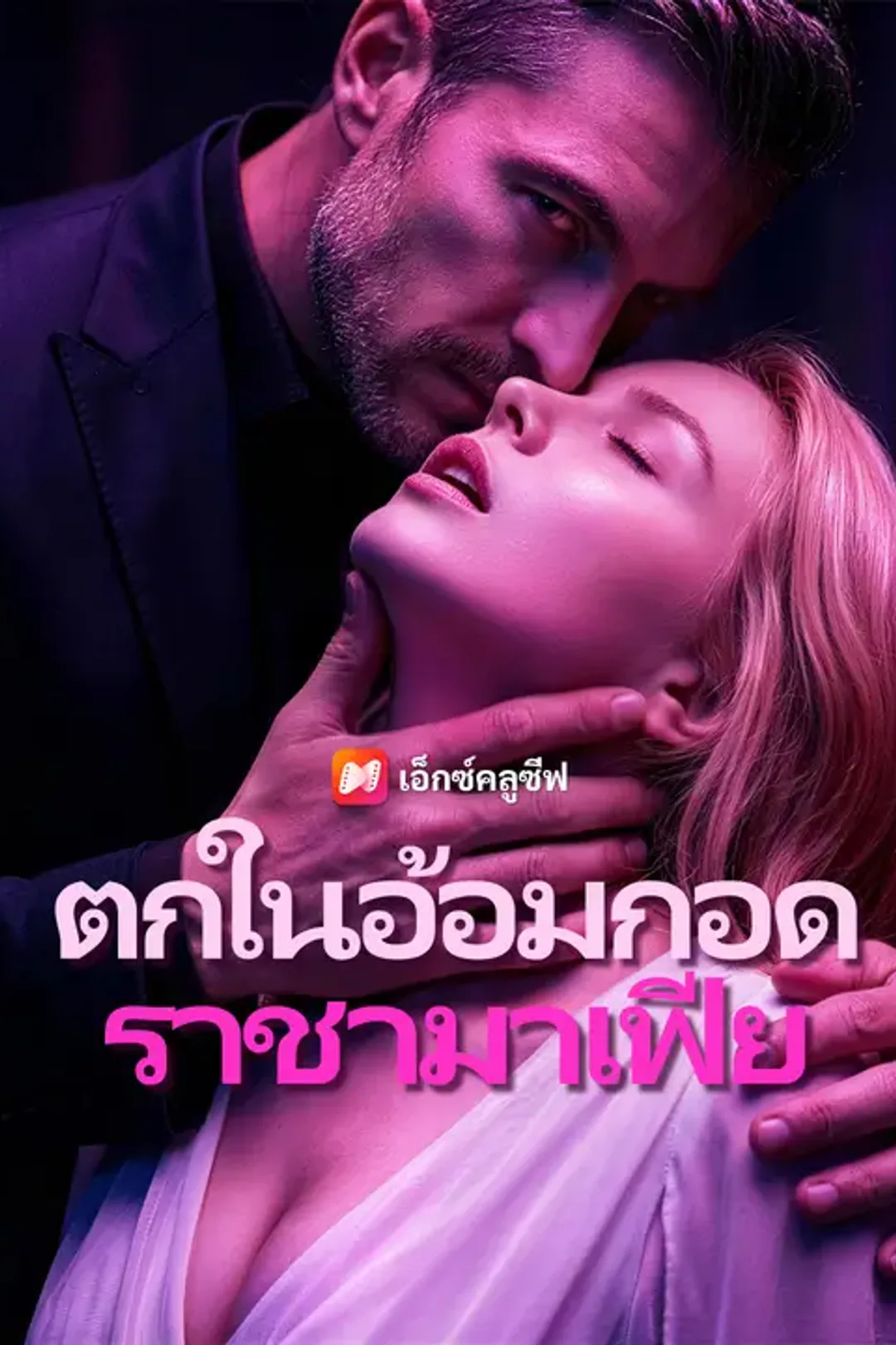 โปสเตอร์ ตกในอ้อมกอดราชามาเฟีย