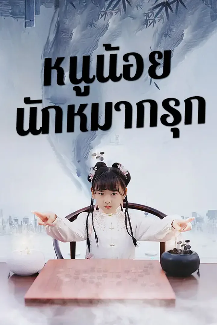 โปสเตอร์ หนูน้อยนักหมากรุก