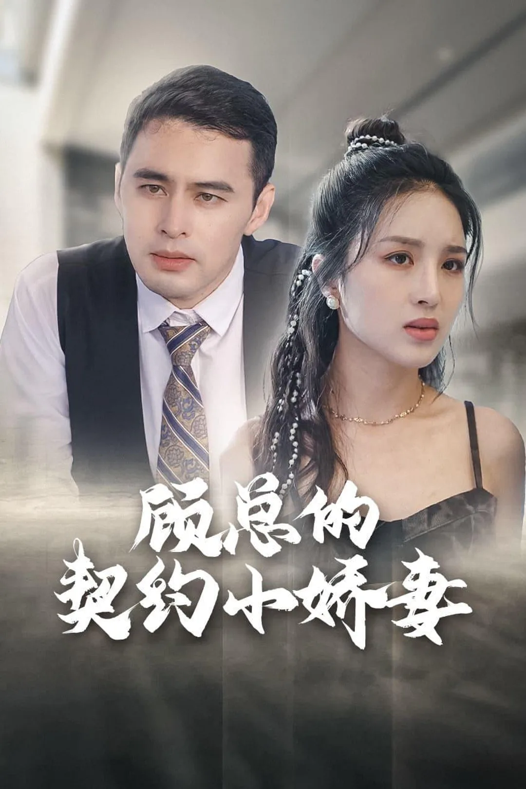 《顾总的契约小娇妻》海报