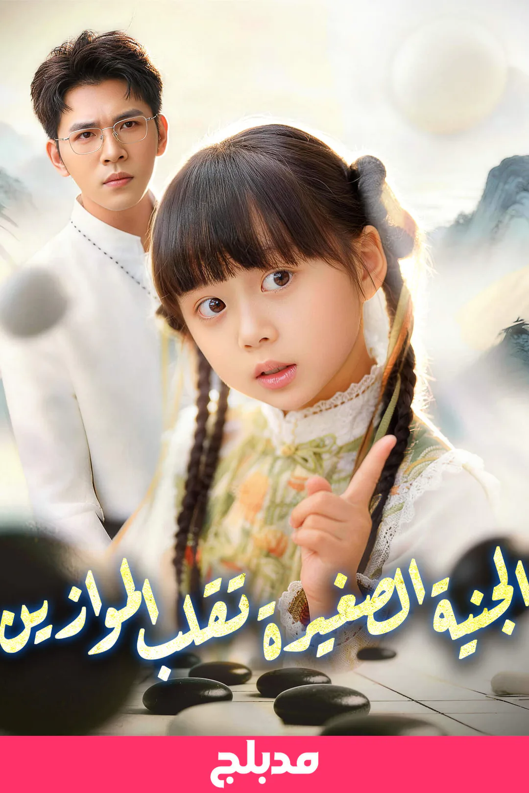 ملصق مسلسل «الجنية الصغيرة تقلب الموازين»