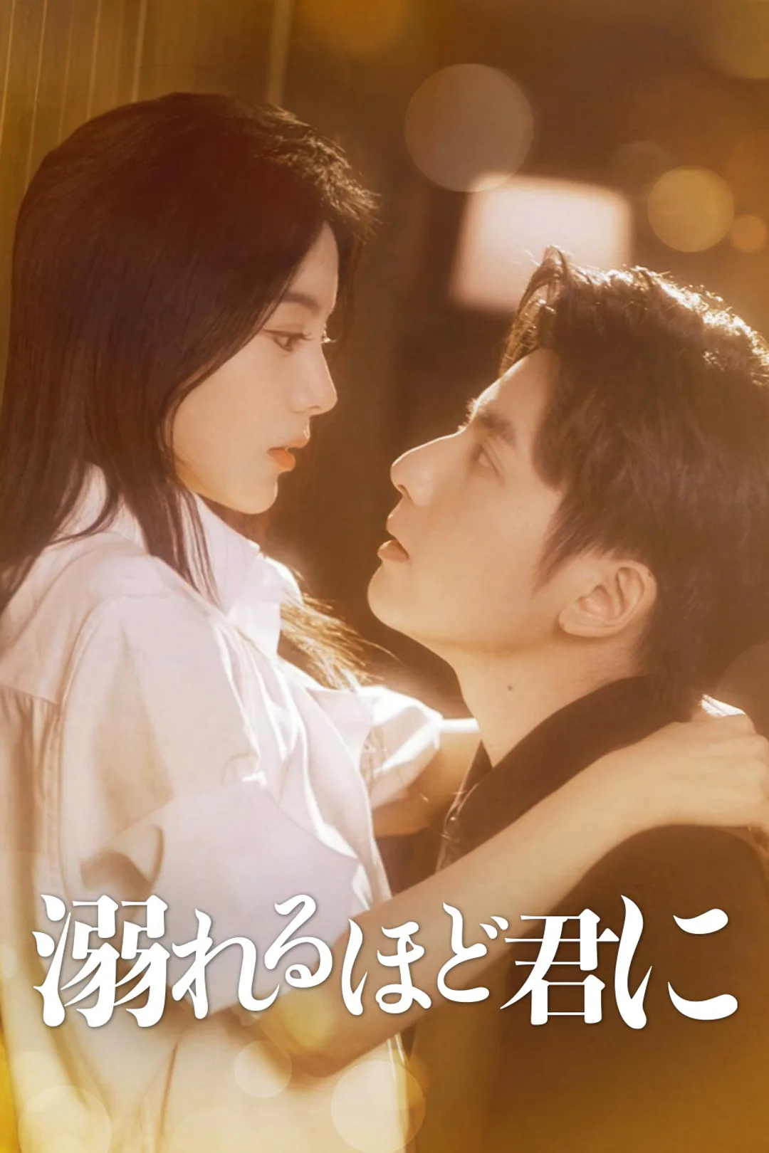 溺れるほど君にのポスター