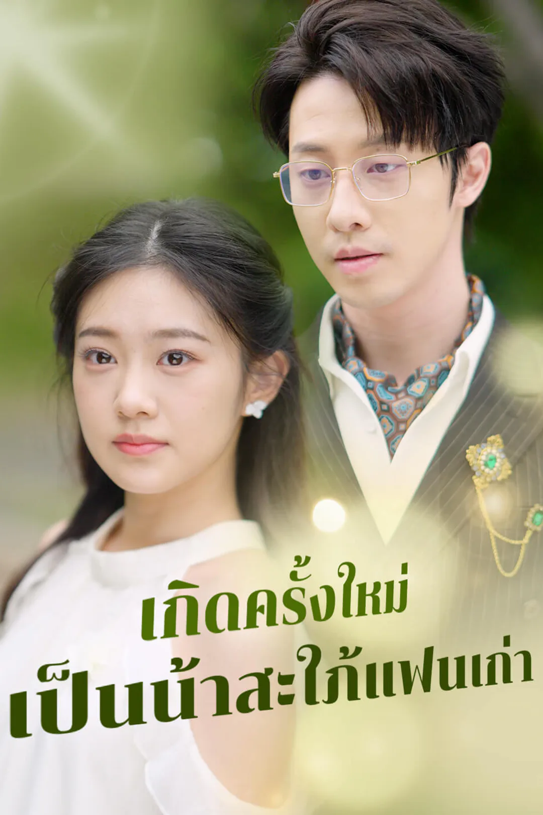 โปสเตอร์ เกิดครั้งใหม่เป็นน้าสะใภ้แฟนเก่า