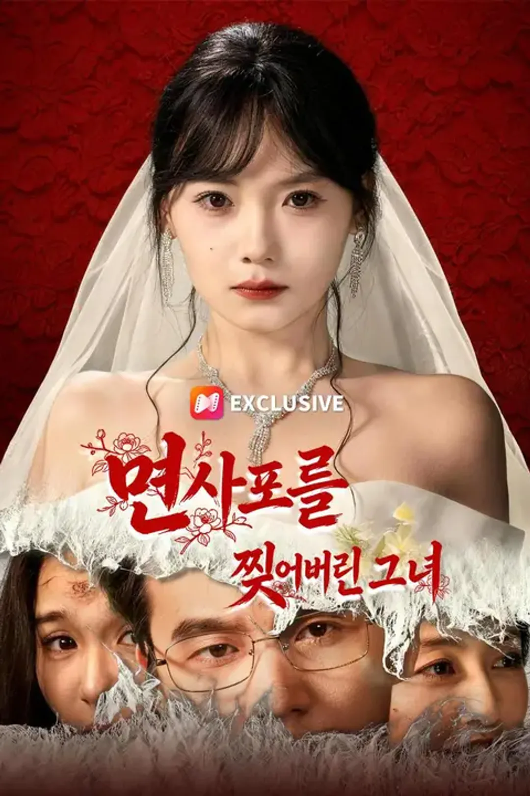 면사포를 찢어버린 그녀 포스터