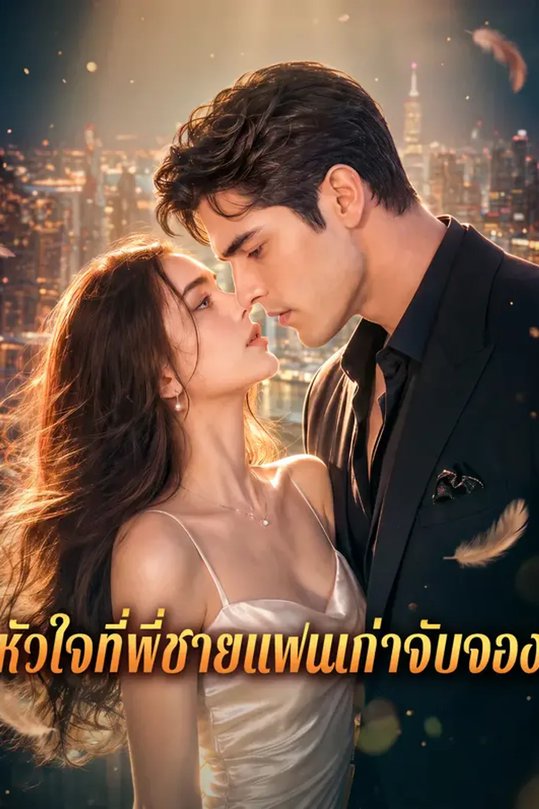 โปสเตอร์ หัวใจที่พี่ชายแฟนเก่าจับจอง