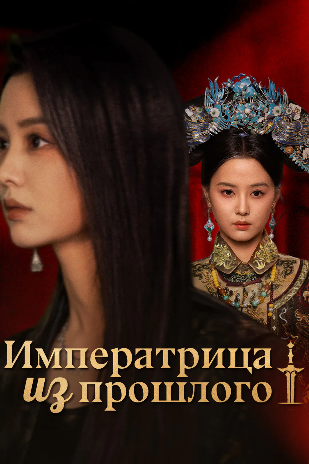 Постер сериала «Императрица из прошлого»