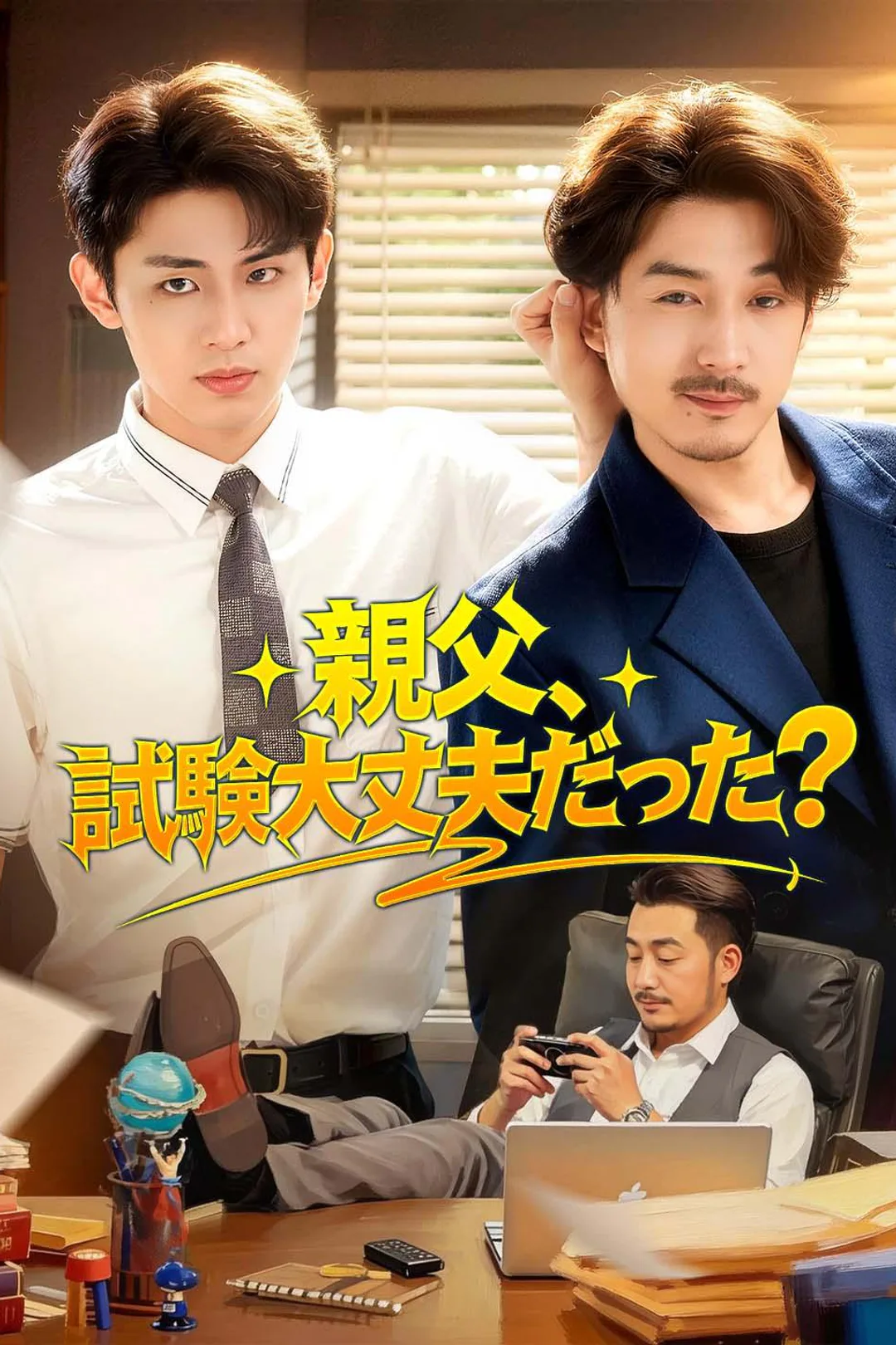 親父、試験大丈夫だった?のポスター