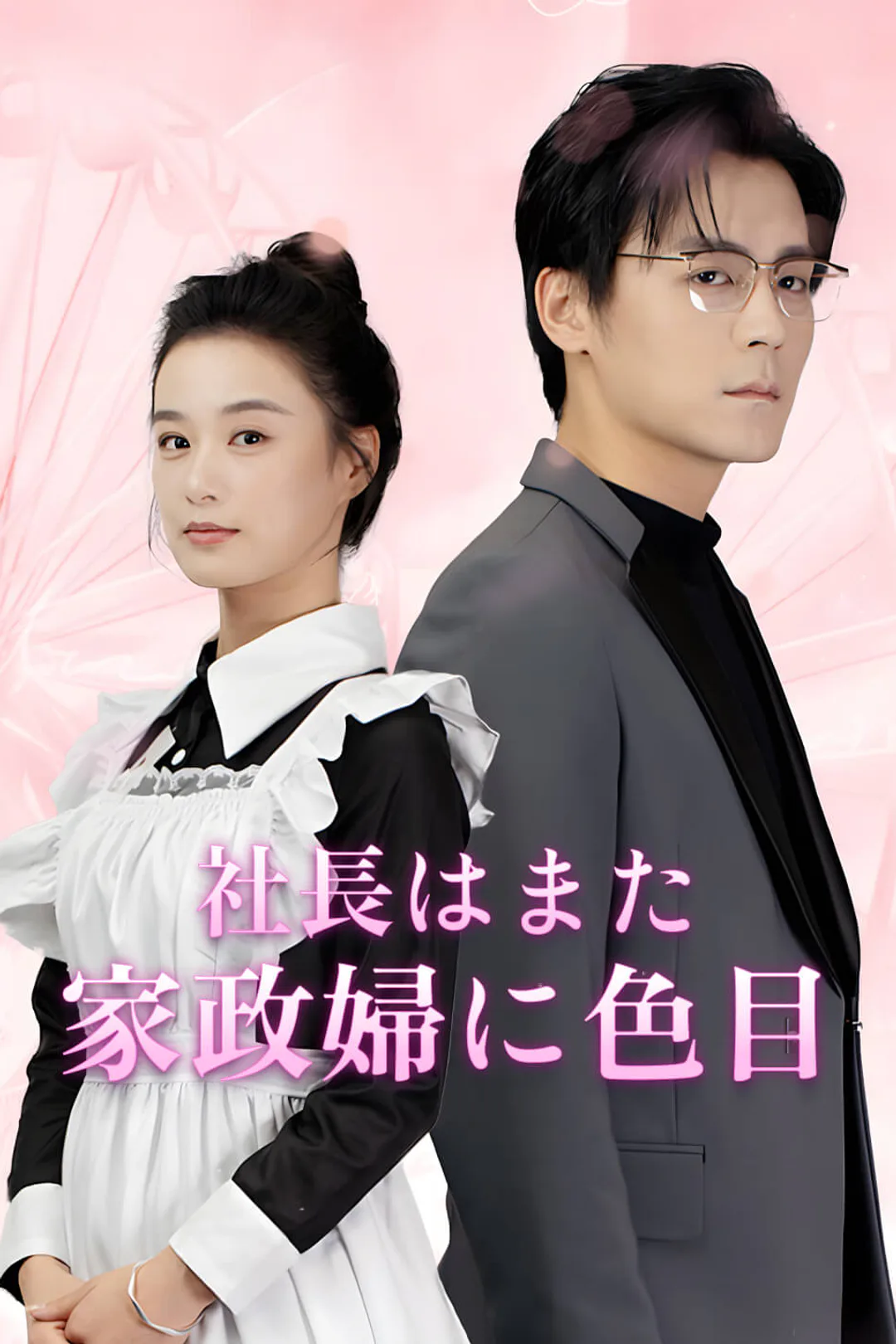 社長はまた家政婦に色目のポスター