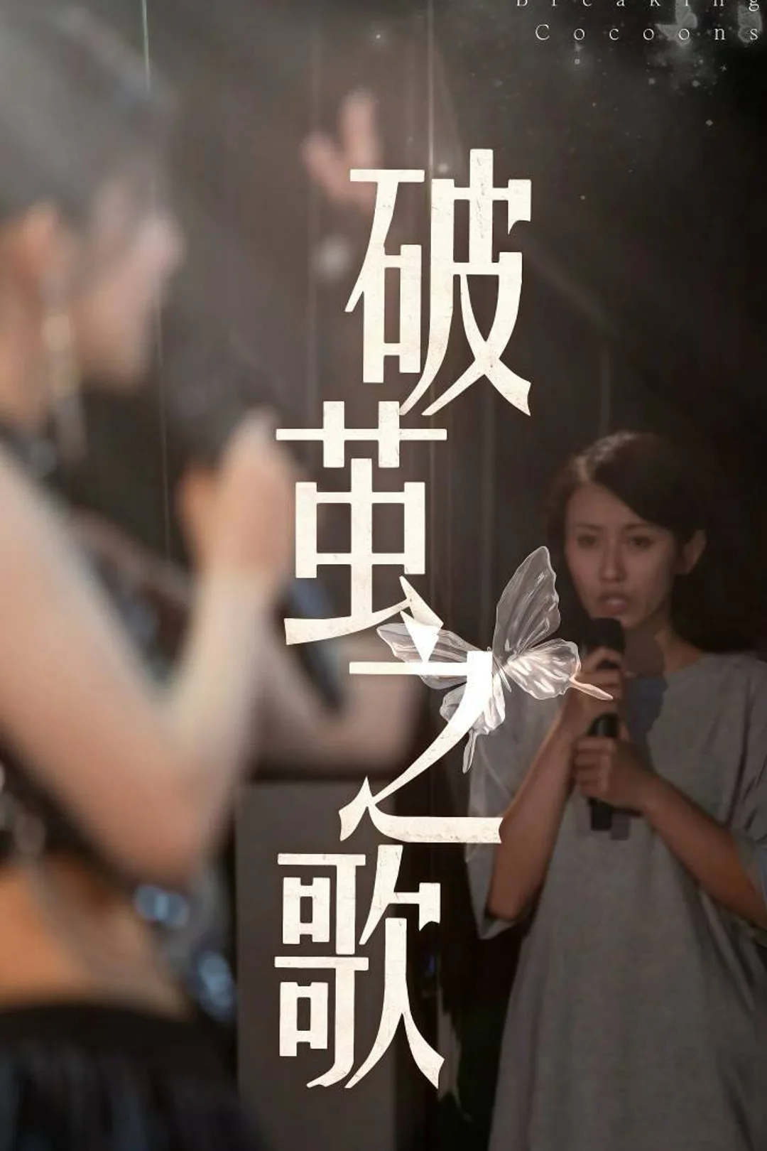 《破茧之歌》海报