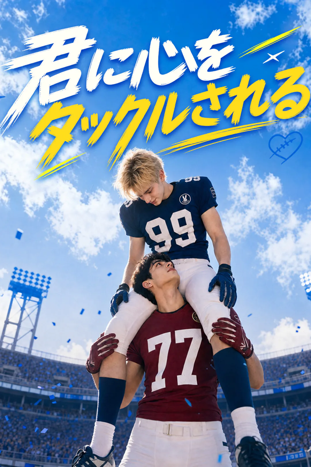 君に心をタックルされるのポスター