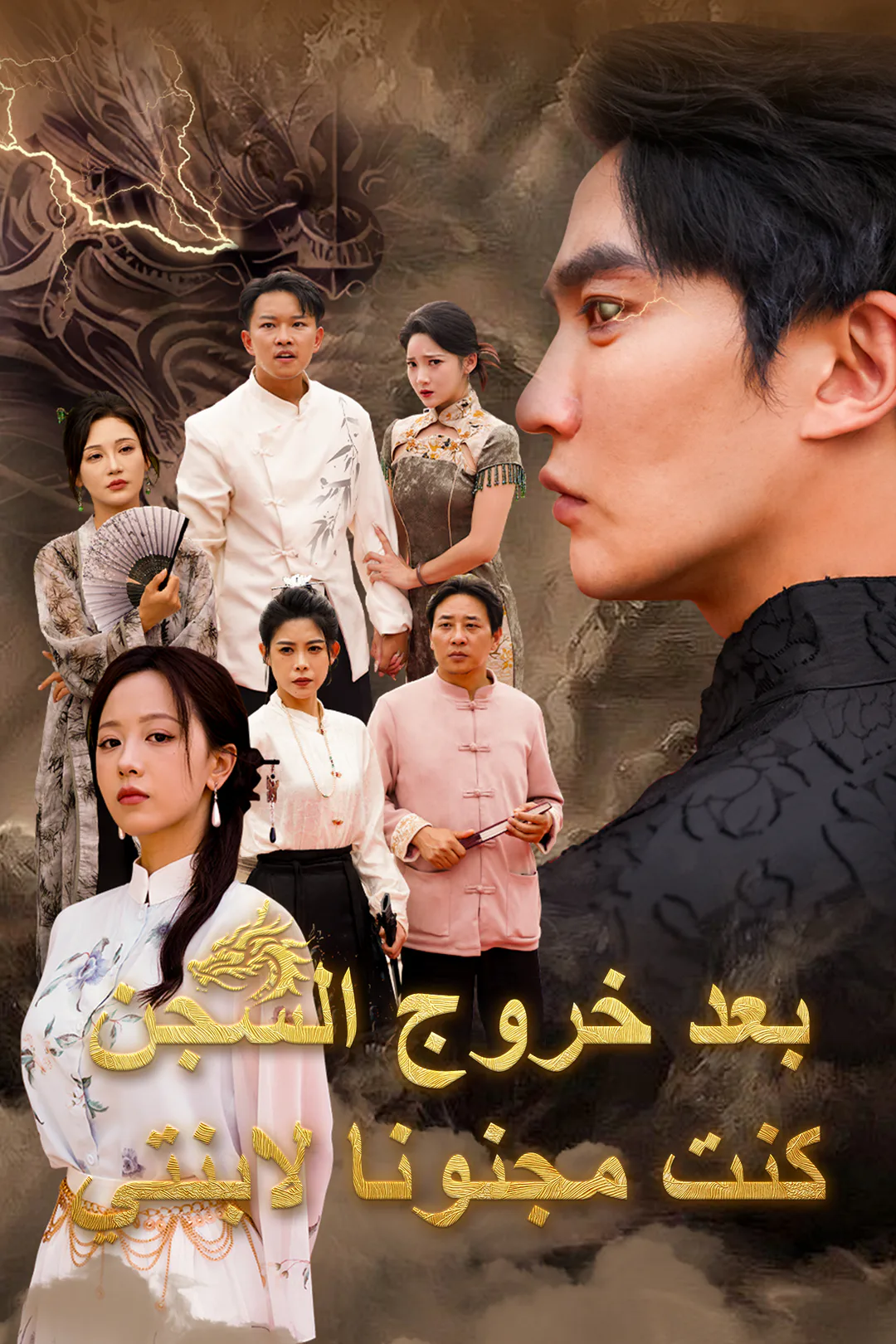 ملصق مسلسل «بعد خروج السجن كنت مجنونا لابنتي»