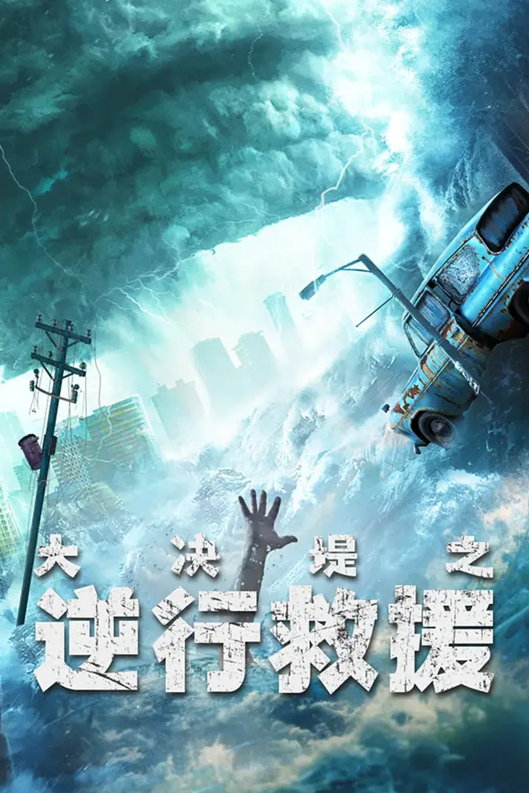 《大决堤之逆行救援》海报