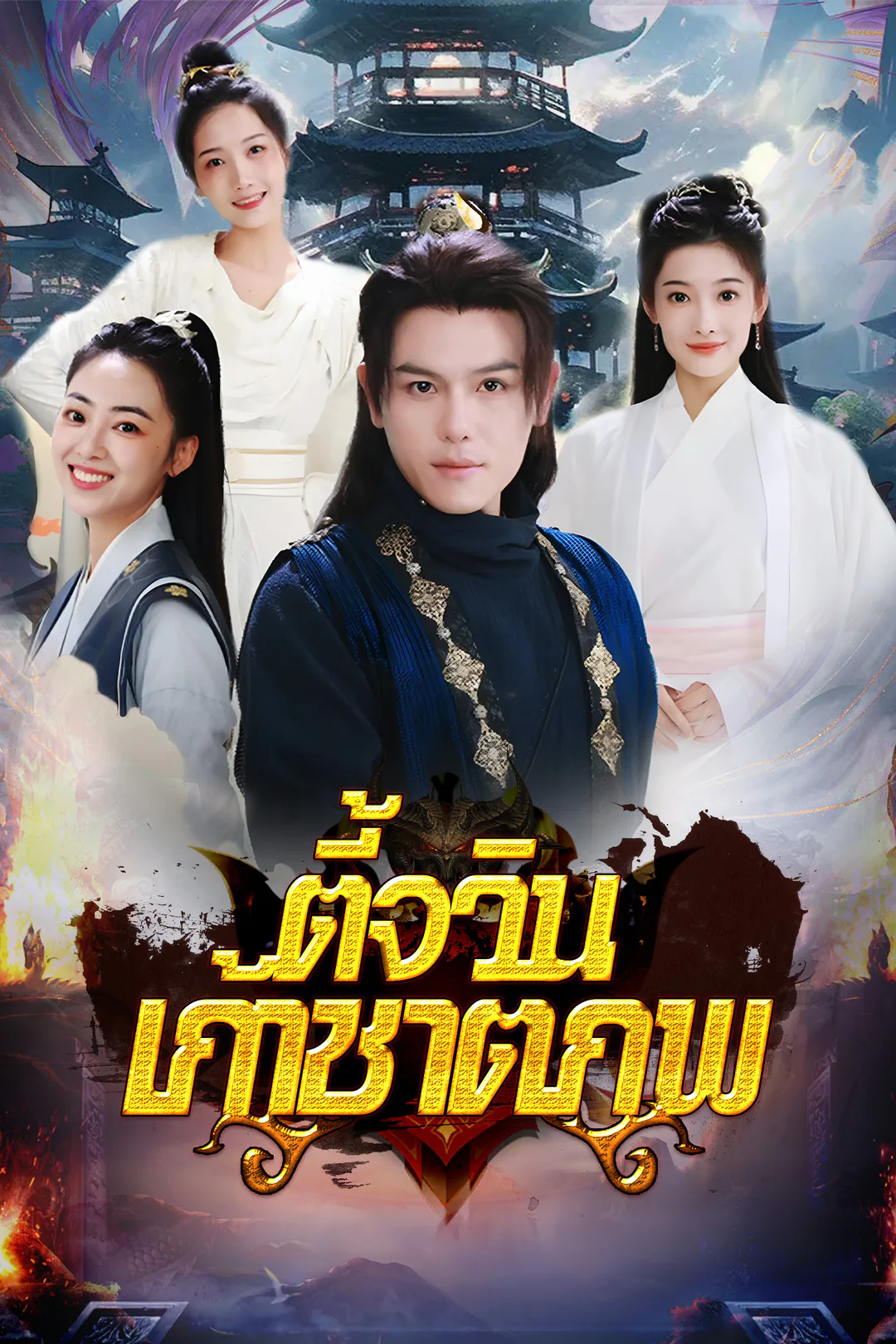 โปสเตอร์ ตี้จวินเก้าชาติภพ