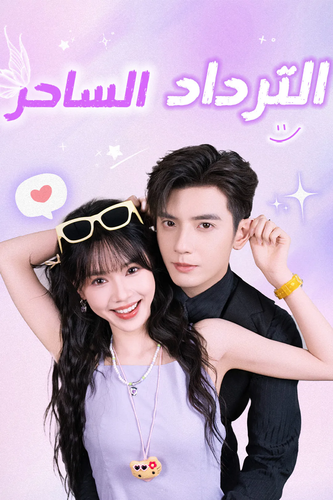 ملصق مسلسل «الترداد الساحر»