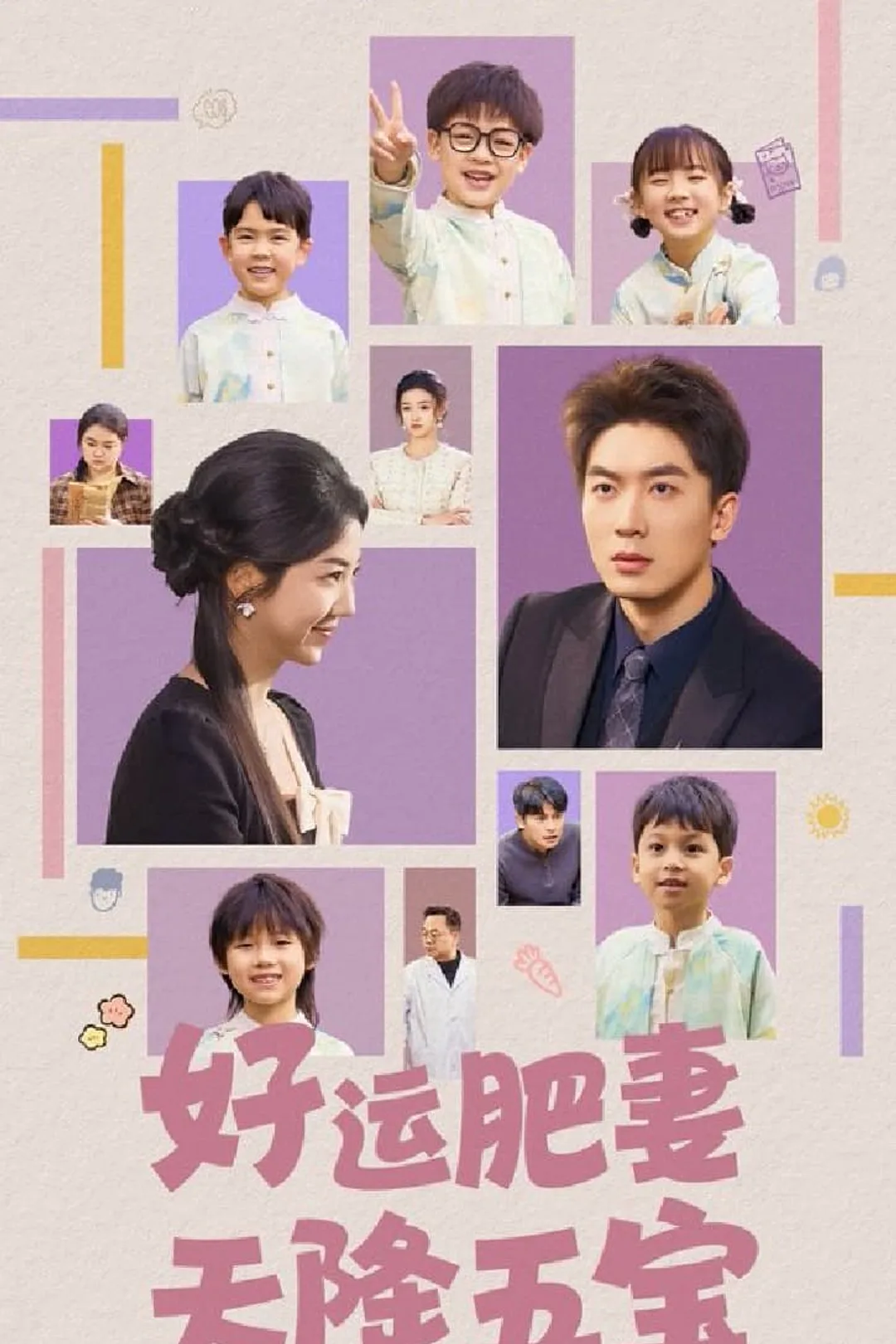 《好运肥妻天降五宝》海报