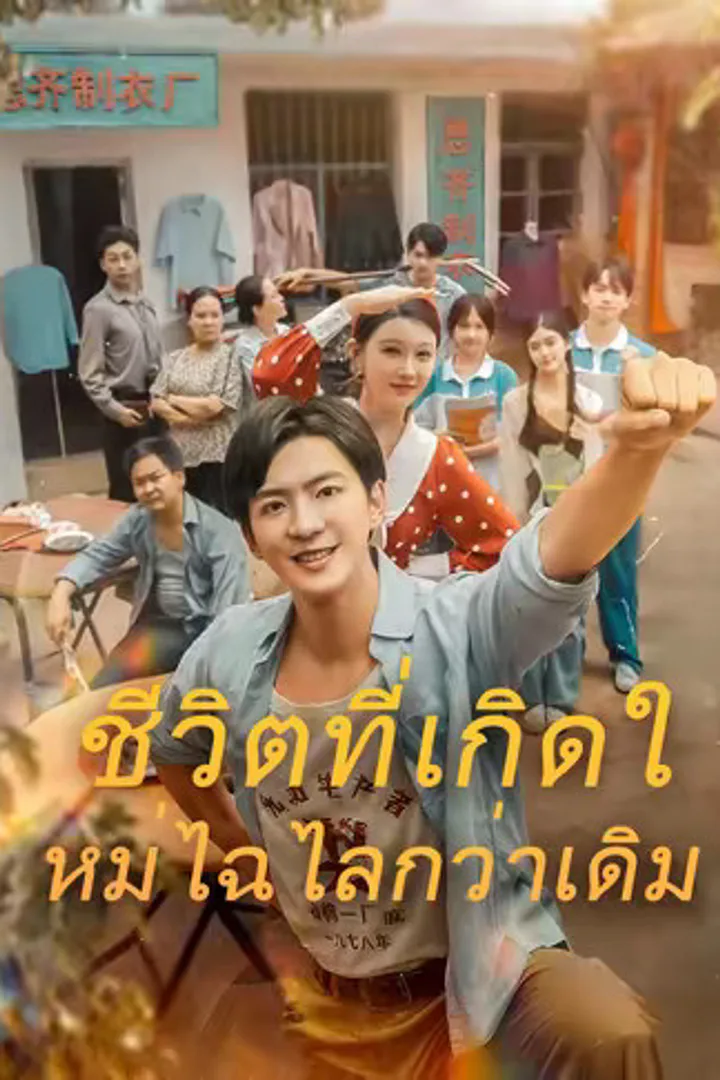 โปสเตอร์ ชีวิตที่เกิดใหม่ไฉไลกว่าเดิม