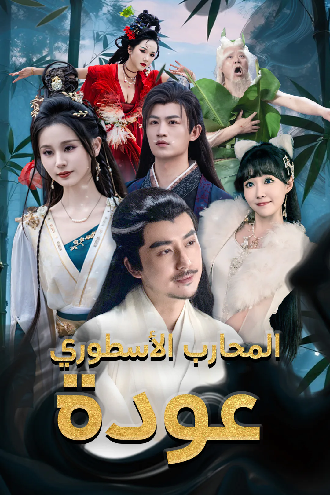 ملصق مسلسل «عودة المحارب الأسطوري»