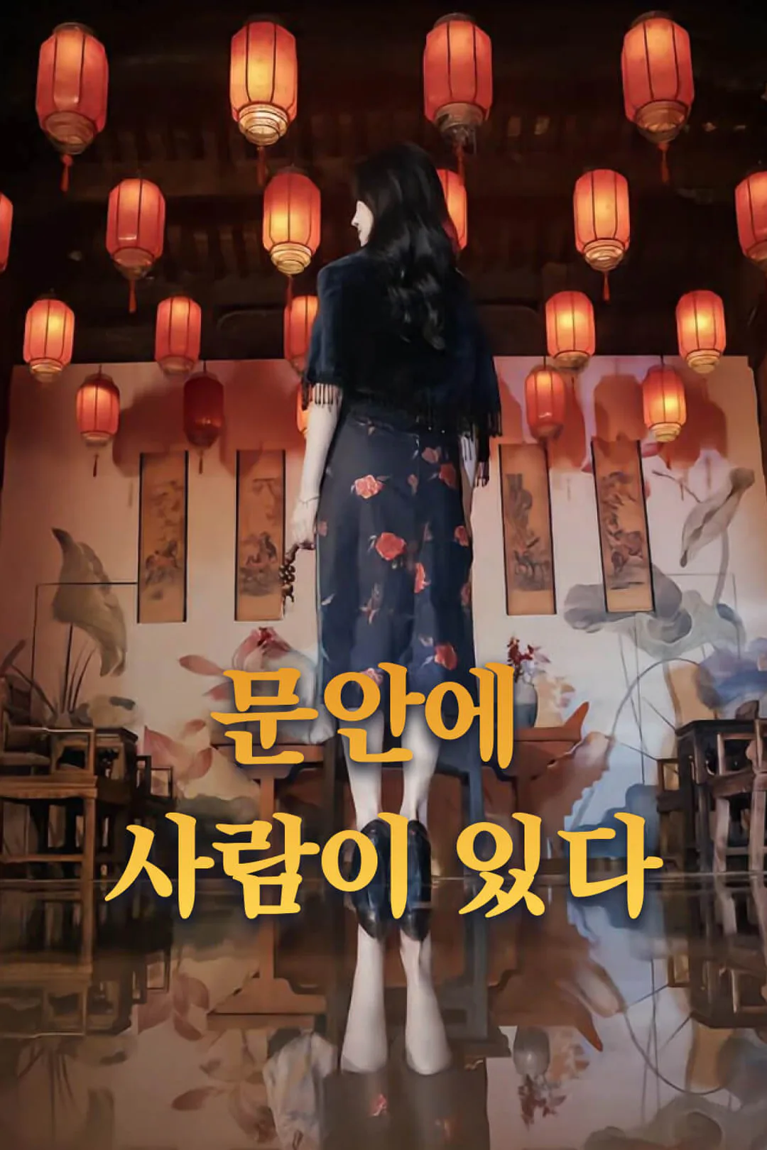문안에 사람이 있다 포스터