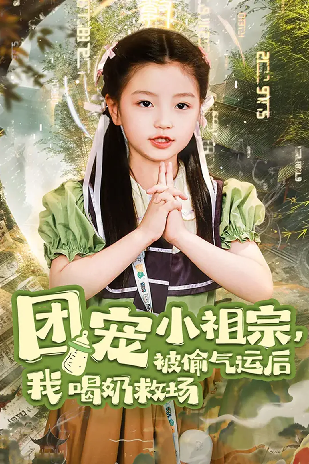 《团宠小祖宗，被偷气运后我喝奶救场》海报