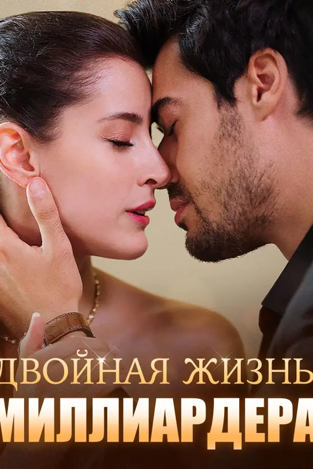 Постер сериала «Двойная жизнь миллиардера»