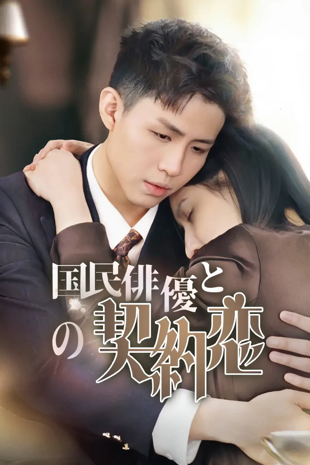 国民俳優との契約恋のポスター