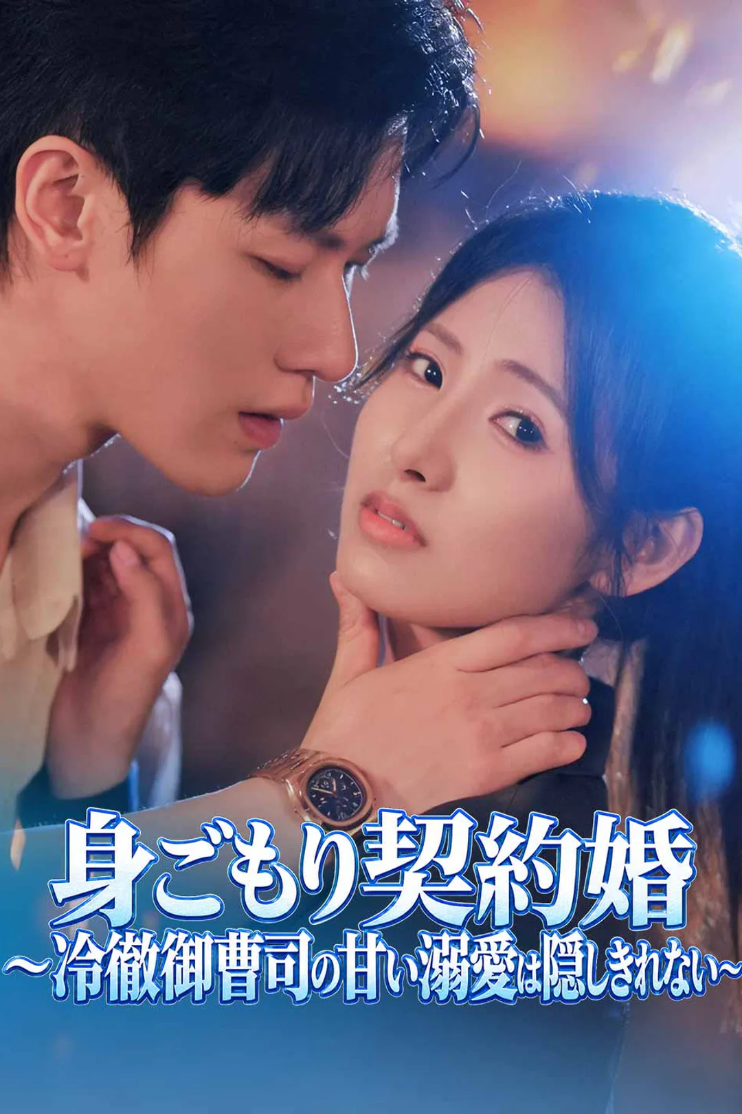 身ごもり契約婚～冷徹御曹司の甘い溺愛は隠しきれない～のポスター