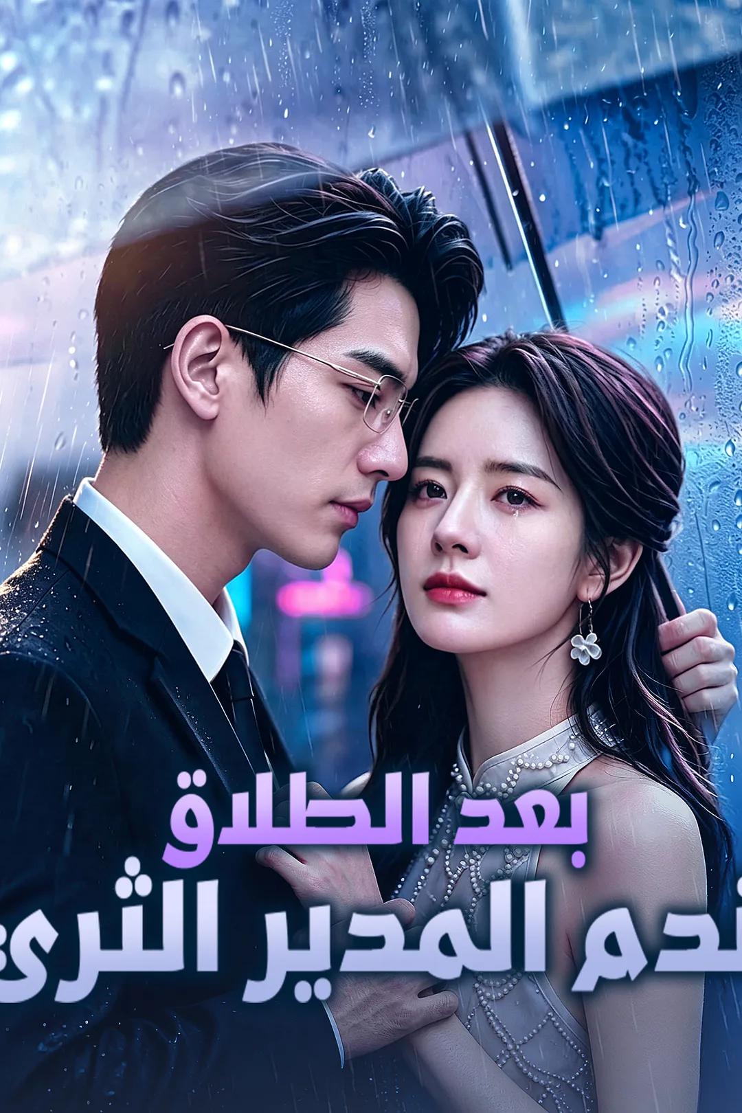 ملصق مسلسل «بعد الطلاق ندم المدير الثري»