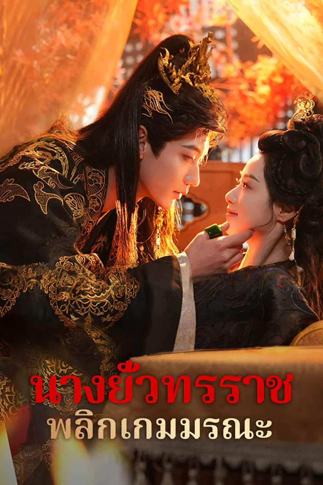โปสเตอร์ นางยั่วทรราช พลิกเกมมรณะ
