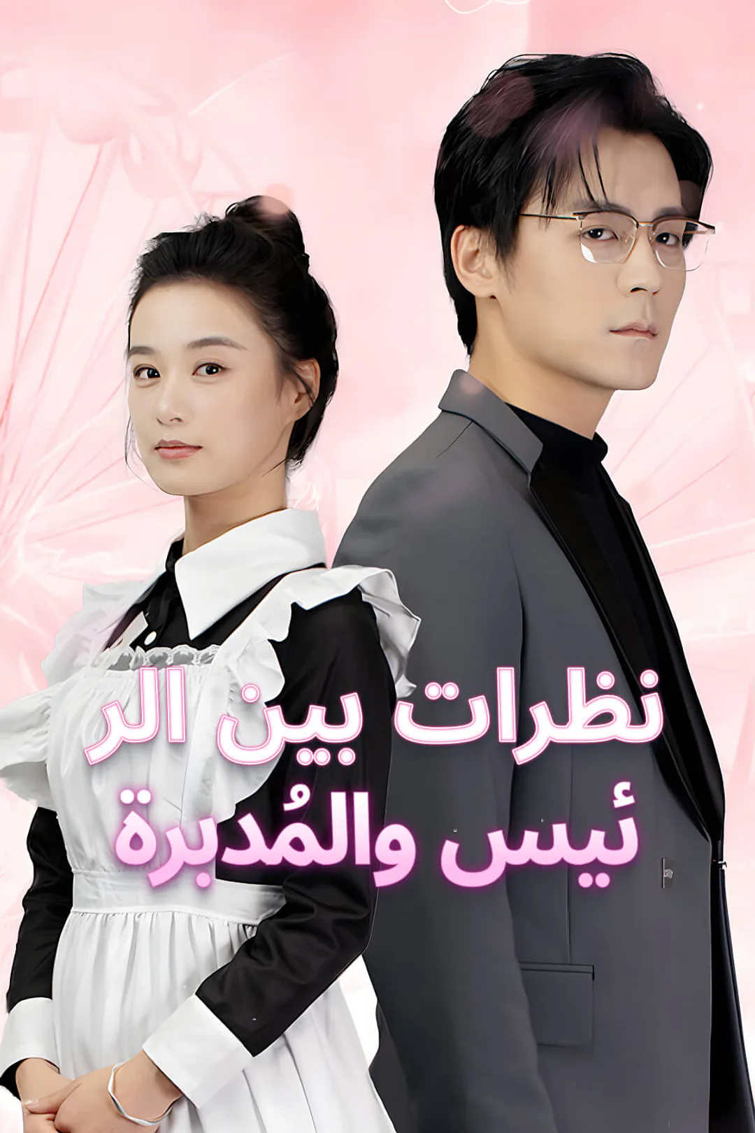 ملصق مسلسل «نظرات بين الرئيس والمُدبرة»