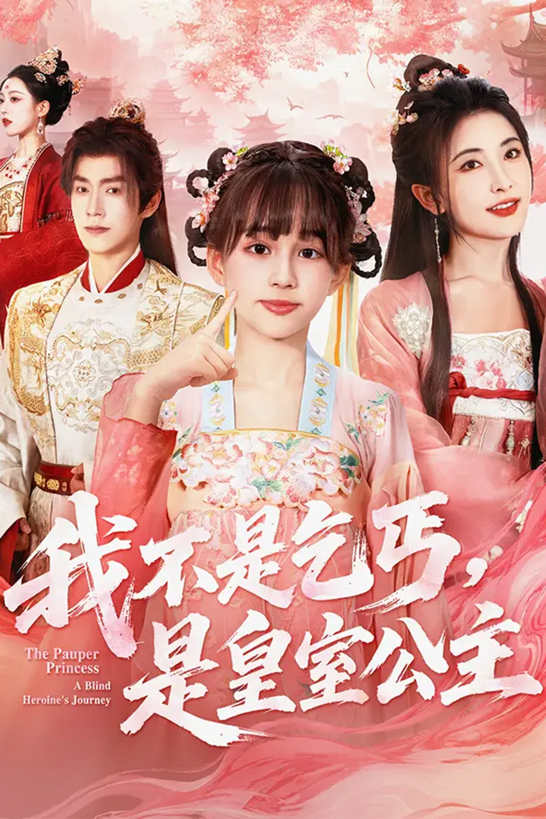 《我不是乞丐，是皇室公主》海报