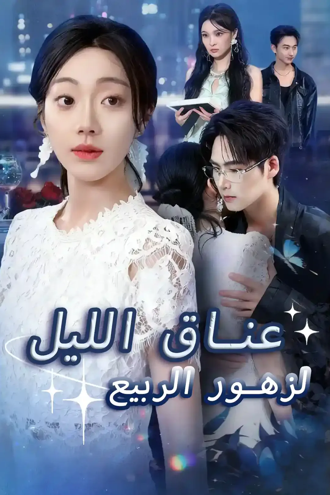 ملصق مسلسل «عناق الليل لزهور الربيع»