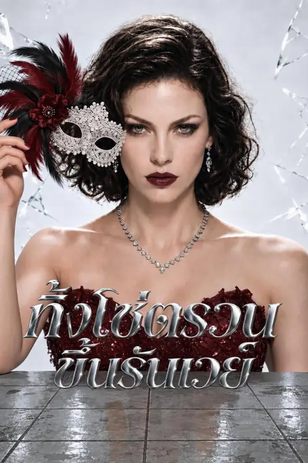 โปสเตอร์ ทิ้งโซ่ตรวน ขึ้นรันเวย์