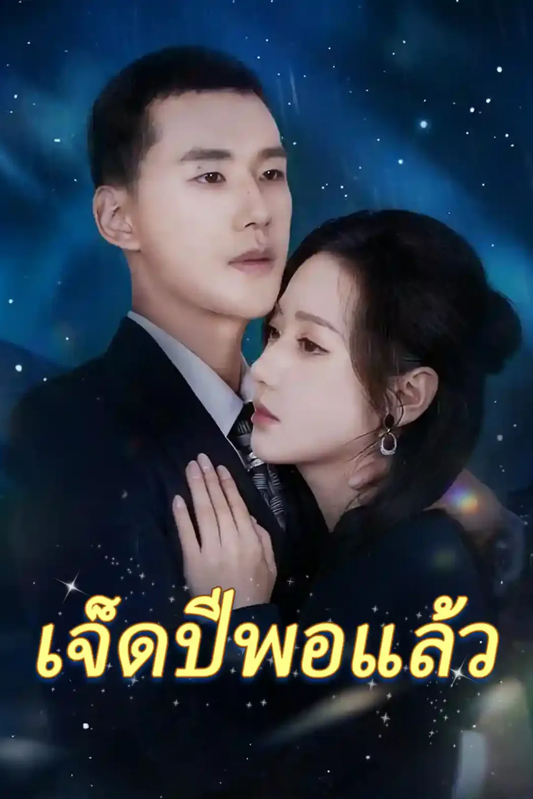 โปสเตอร์ เจ็ดปีพอแล้ว