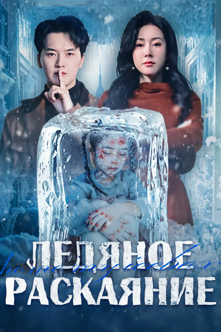 Постер сериала «Ледяное раскаяние»