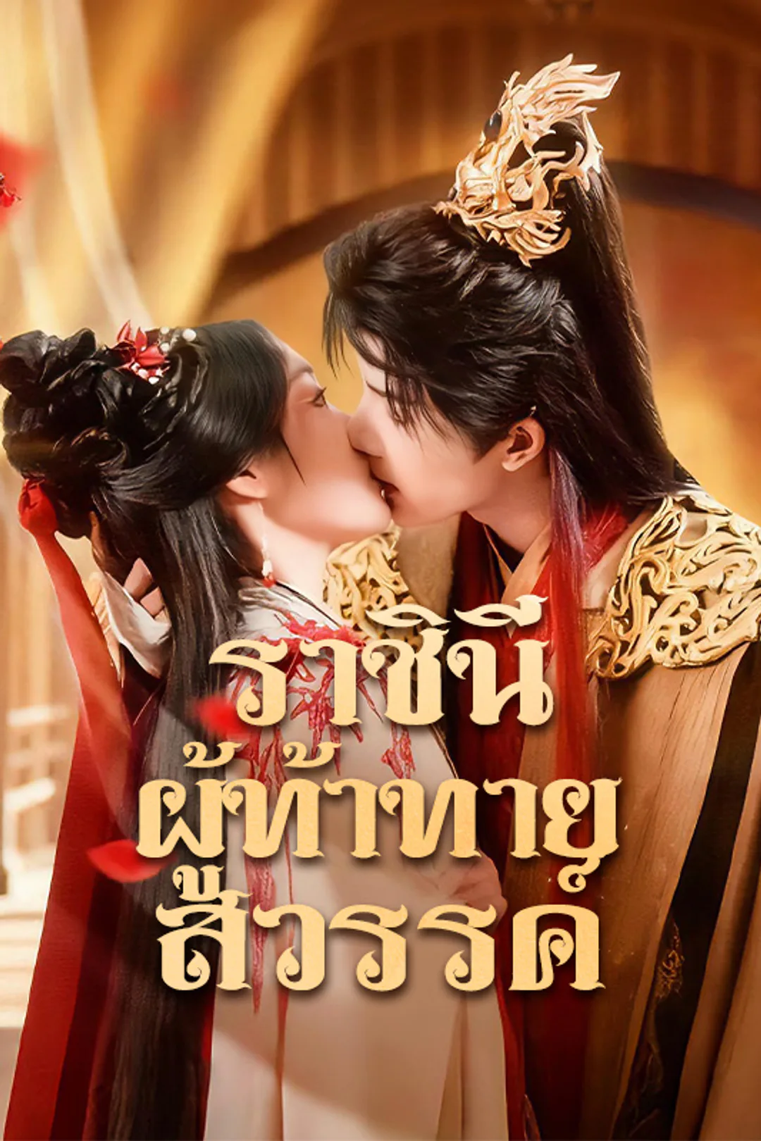 โปสเตอร์ ราชินีผู้ท้าทายสวรรค์